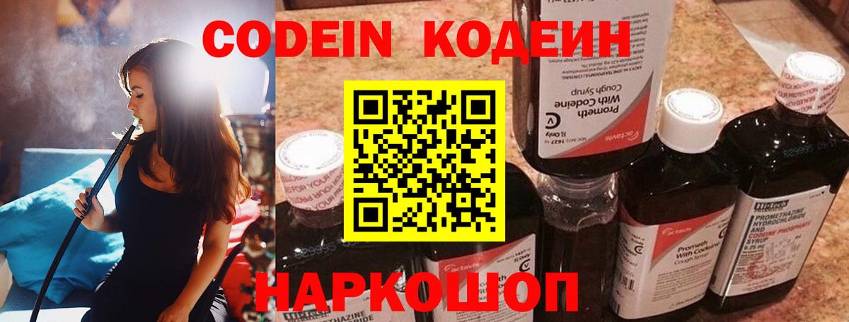 Кодеин напиток Lean (лин)  Codein Purple Drank  Грязи  Вход с VPN 