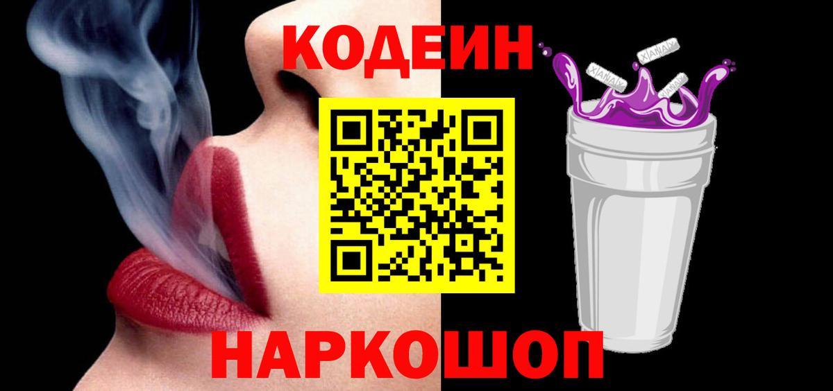 Кодеин напиток Lean (лин) Грязи