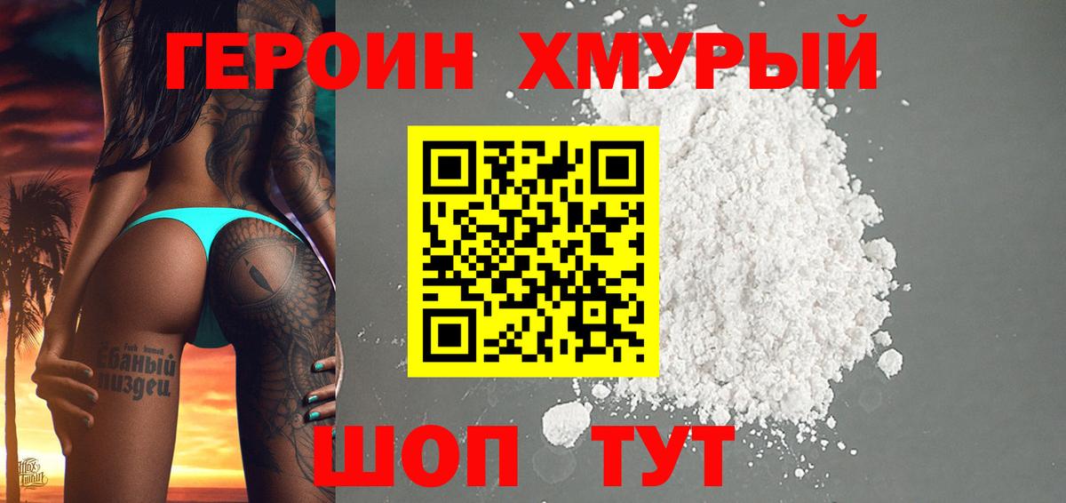 ГЕРОИН хмурый Грязи